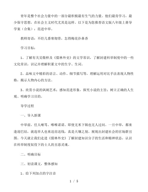 语文八年级上册导学案：范进中举