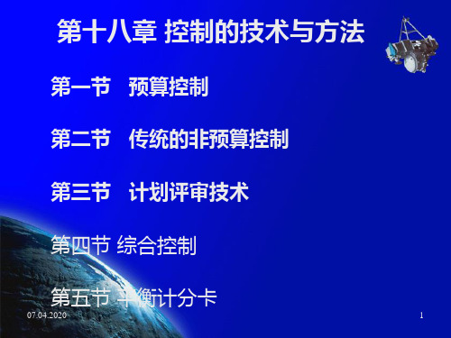 李晓光-管理学原理-第十八章-控制的技术与方法 PPT课件