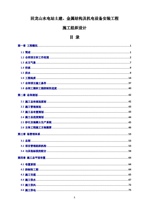 回龙山水电站土建、金属结构及机电设备安装工程施工组织设计投标文件