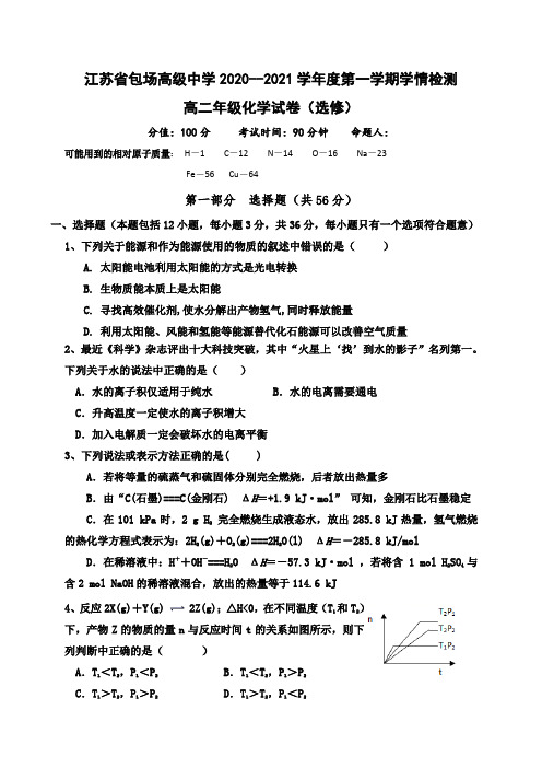 江苏省包场高级中学2020-2021学年高二上学期学情检测化学试题(选修)(无答案)