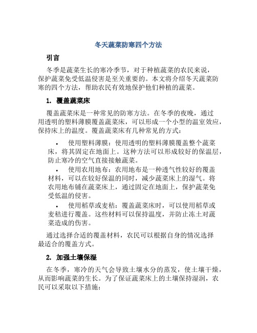 冬天蔬菜防寒四个方法