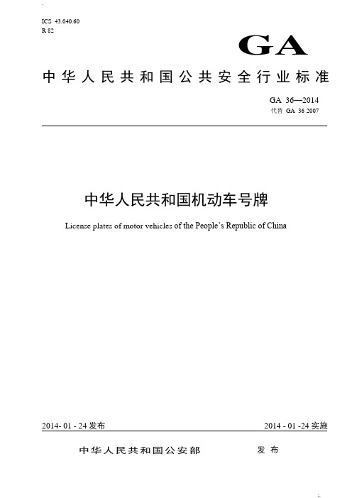 中华人民共和国公共安全行业标准GA36-2014中华人民共和国机动车号牌