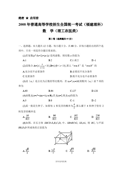 【历年高考经典】2008年理科数学试题及答案-福建卷