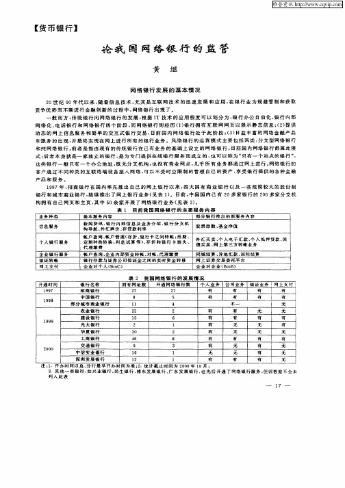 论我国网络银行的监管