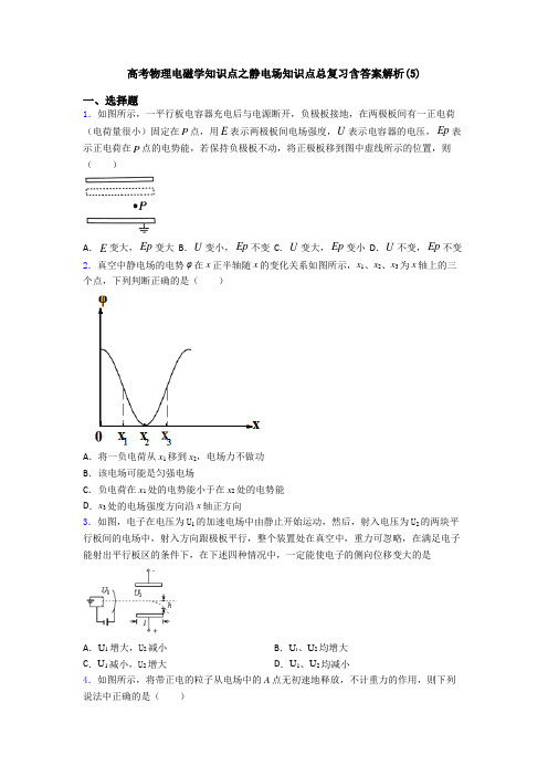 高考物理电磁学知识点之静电场知识点总复习含答案解析(5)