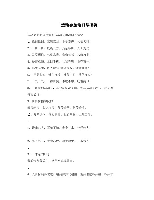 运动会加油口号搞笑