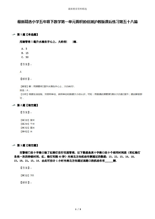 最新精选小学五年级下数学第一单元面积的估测沪教版课后练习第五十八篇