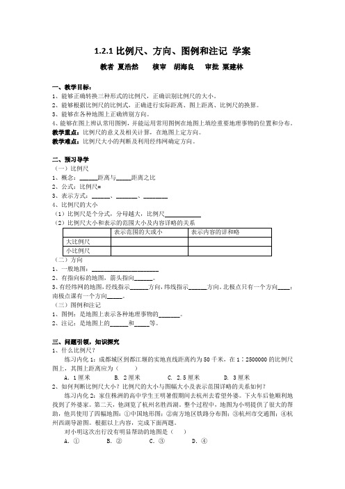1.2.1比例尺方向图例和注记学案