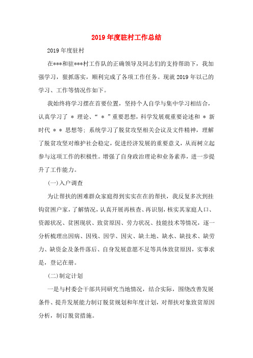 2019年度驻村工作总结