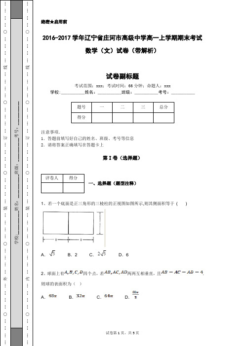 2016-2017学年辽宁省庄河市高级中学高一上学期期末考试数学(文)试卷(带解析)