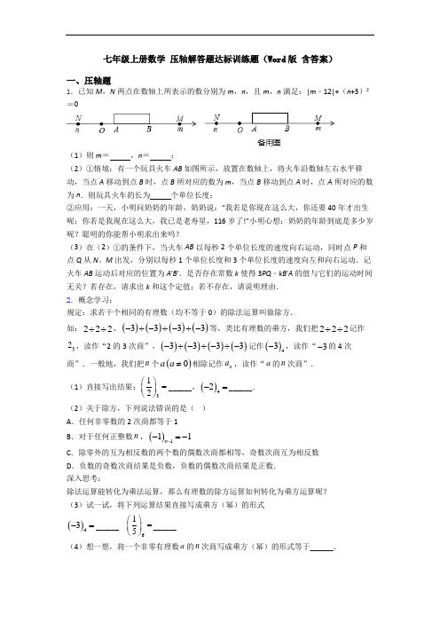 七年级上册数学 压轴解答题达标训练题(Word版 含答案)