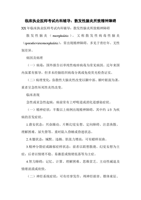 临床执业医师考试内科辅导：散发性脑炎所致精神障碍