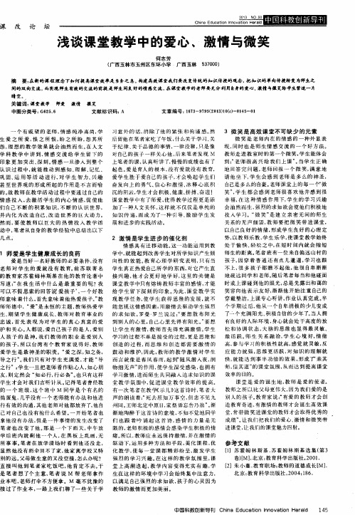 浅谈课堂教学中的爱心、激情与微笑
