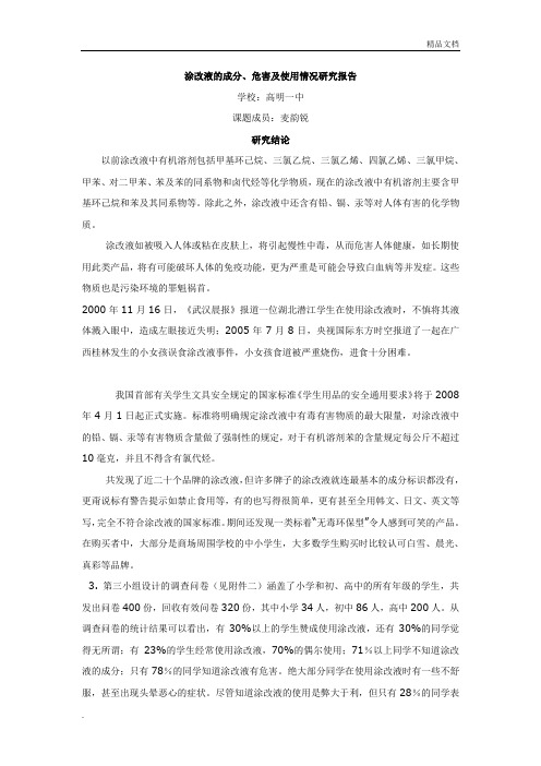 涂改液的成分危害研究性学习报告