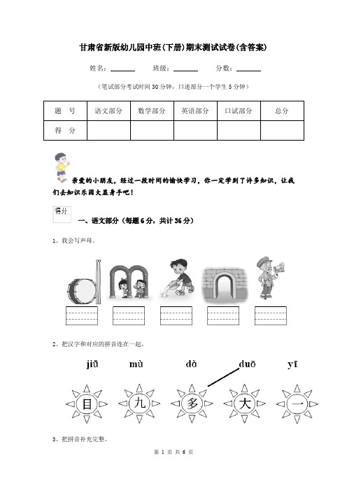 甘肃省新版幼儿园中班(下册)期末测试试卷(含答案)