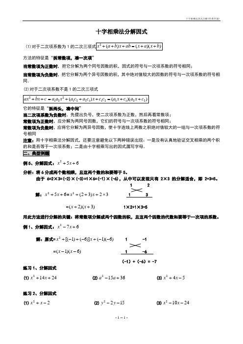 十字相乘法因式分解(经典全面)