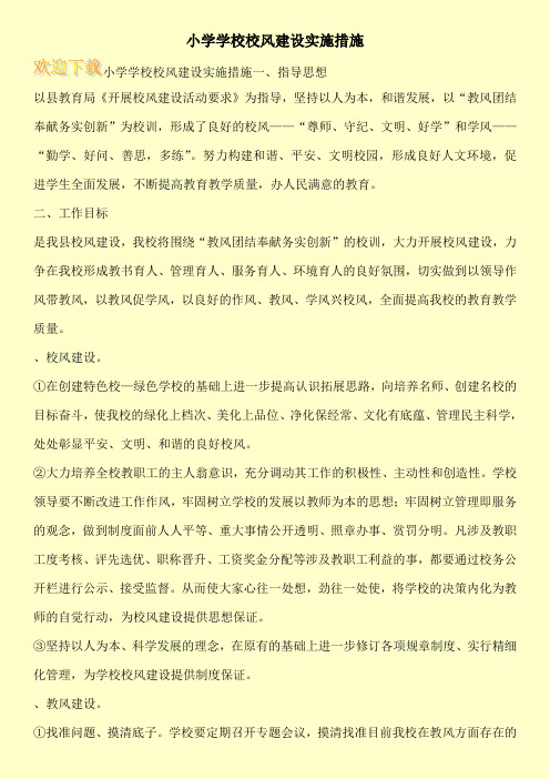 小学学校校风建设实施措施