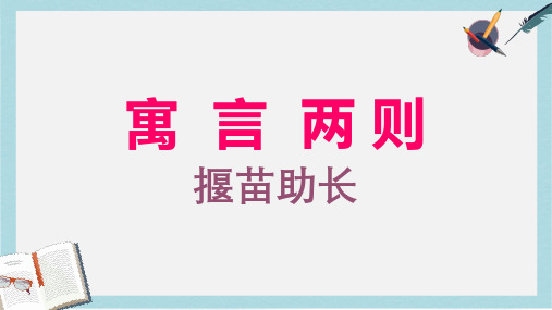 2019-2020年人教新课标版)二年级语文下册第27课《寓言两则——揠苗助长》课件共19张PPT