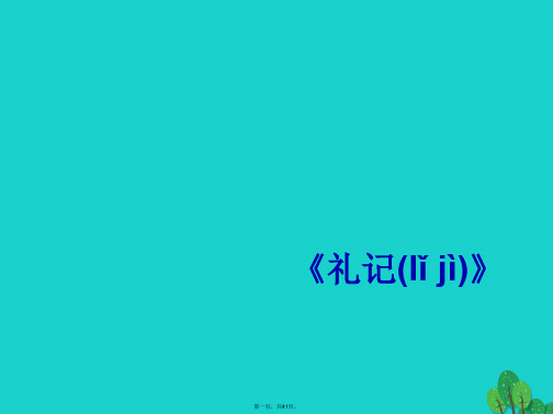 八年级语文上册24《大道之行也》课件(新版)新人教版