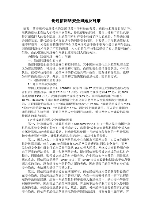 论通信网络安全问题及对策