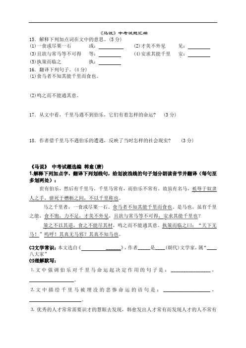 08文言文《马说》中考试题汇编
