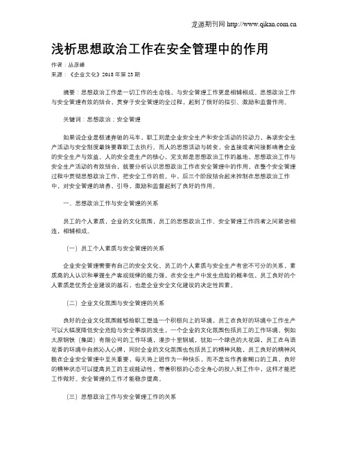 浅析思想政治工作在安全管理中的作用
