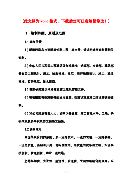 新建巴新铁路ZH-05标实施性施工组织设计完整版