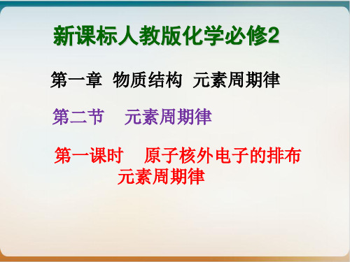 《元素周期律》ppt人教