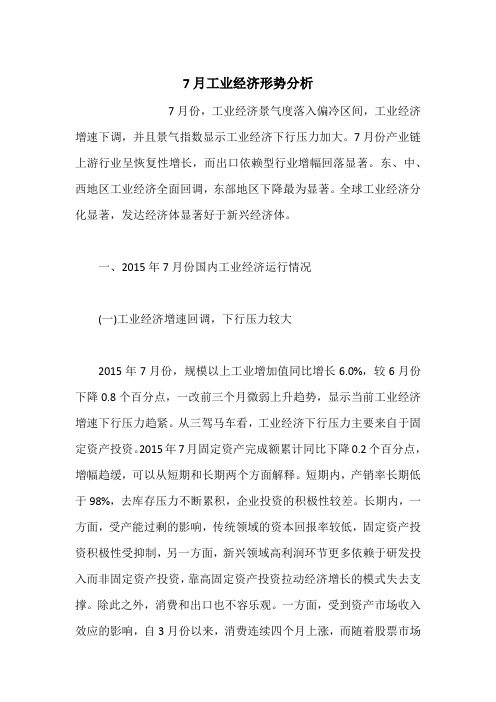7月工业经济形势分析