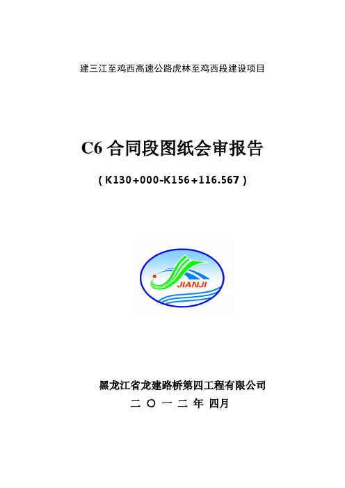C6图纸会审(建鸡高速)