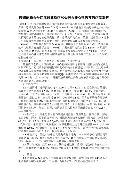 胺碘酮联合丹红注射液治疗冠心病合并心律失常的疗效观察
