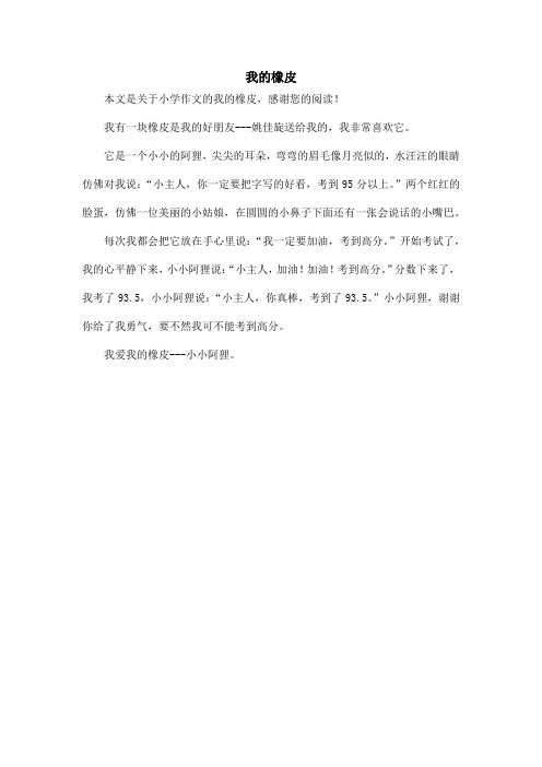 我的橡皮_小学作文