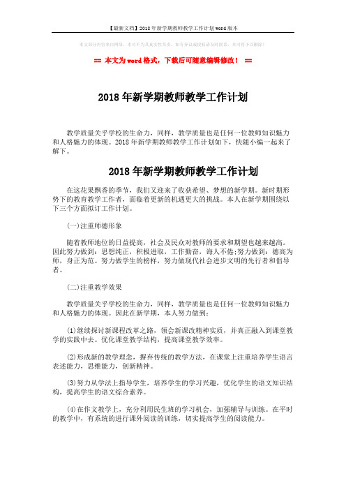 【最新文档】2018年新学期教师教学工作计划word版本 (4页)