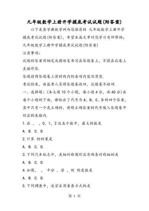 九年级数学上册开学摸底考试试题(附答案)