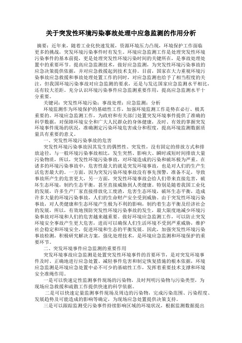 关于突发性环境污染事故处理中应急监测的作用分析