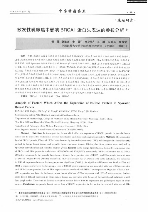 散发性乳腺癌中影响BRCA1蛋白失表达的参数分析