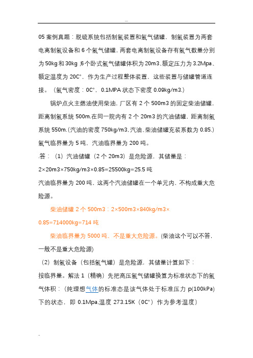 重大危险源计算