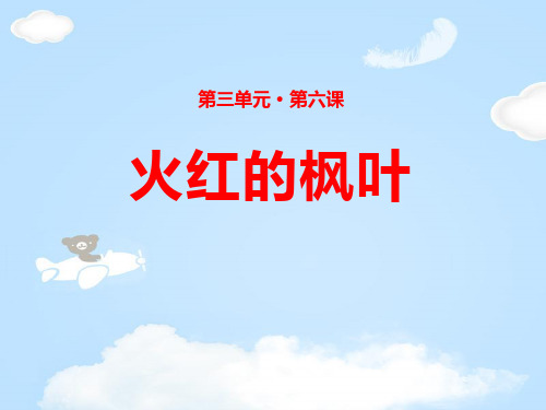 《火红的枫叶》PPT下载