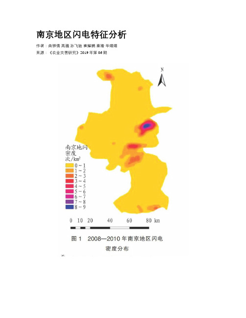 南京地区闪电特征分析