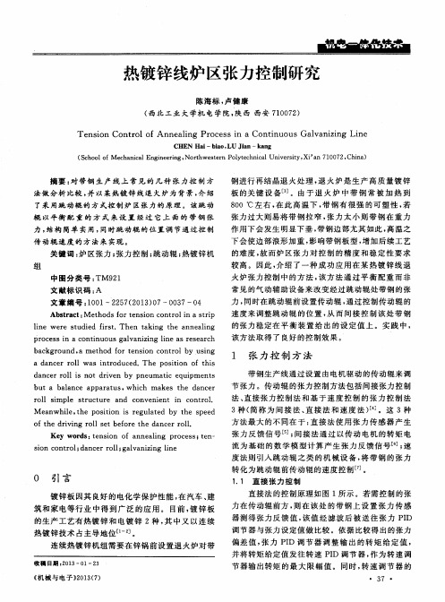 热镀锌线炉区张力控制研究