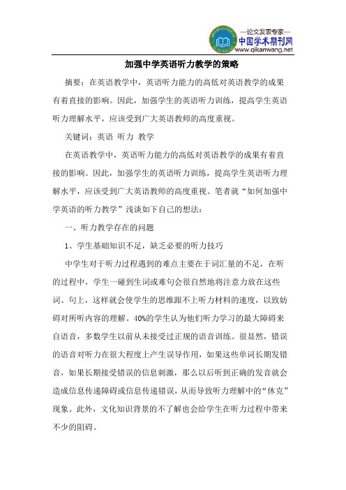 加强中学英语听力教学的策略