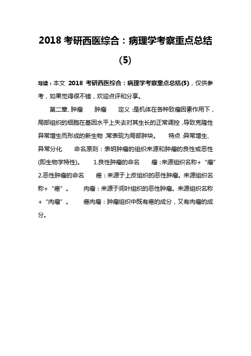 2018考研西医综合：病理学考察重点总结(5)