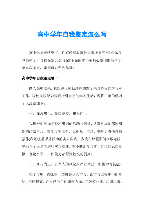 高中学年自我鉴定怎么写