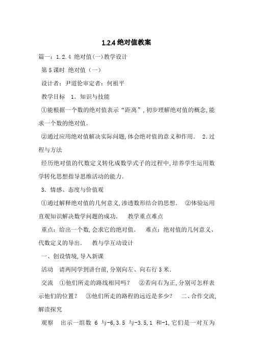 1-最新范文.2.4绝对值教案