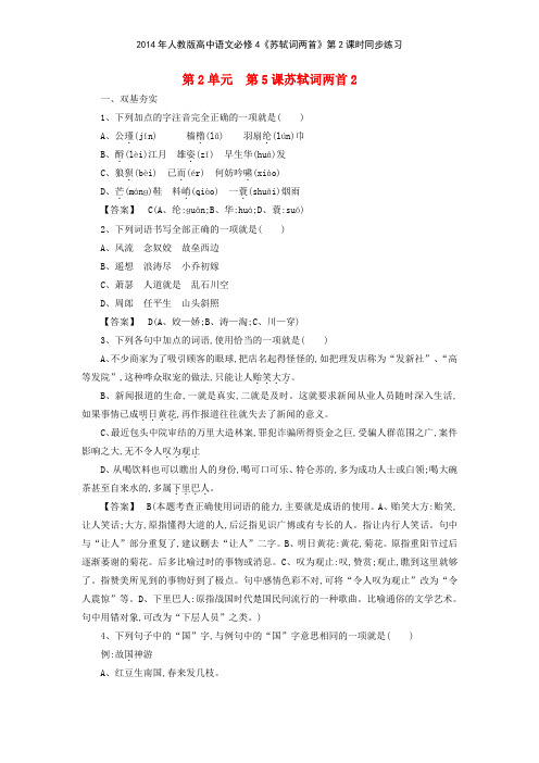 2014年人教版高中语文必修4《苏轼词两首》第2课时同步练习