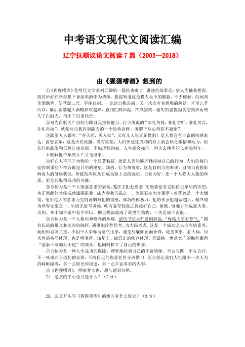 辽宁抚顺历年中考语文现代文之议论文阅读7篇(2003—2018)