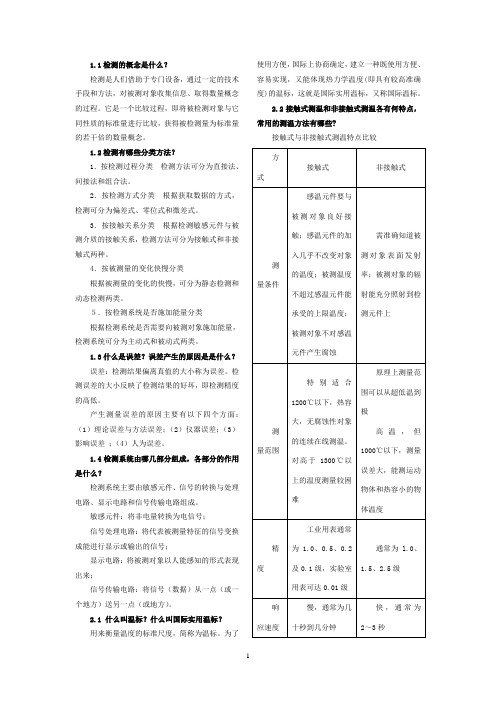 检测课后习题答案