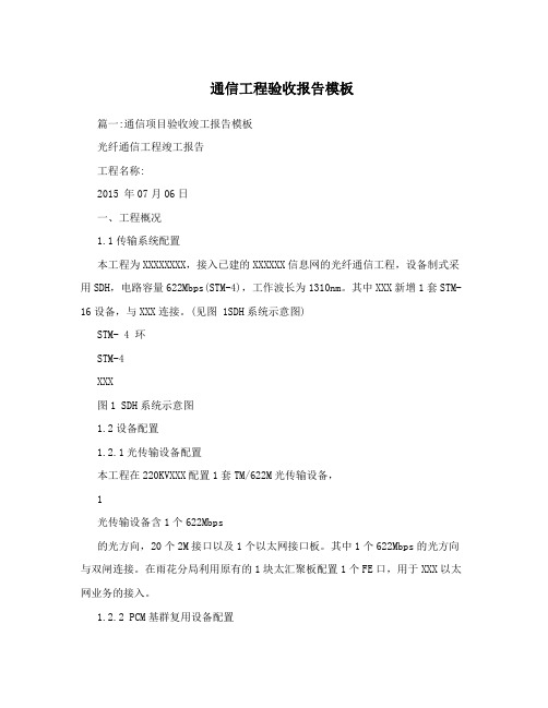 通信工程验收报告模板