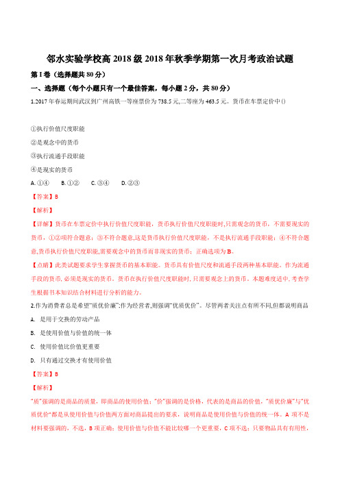 四川省邻水实验学校2018-2019学年高一第一次月考政治试题(解析版)