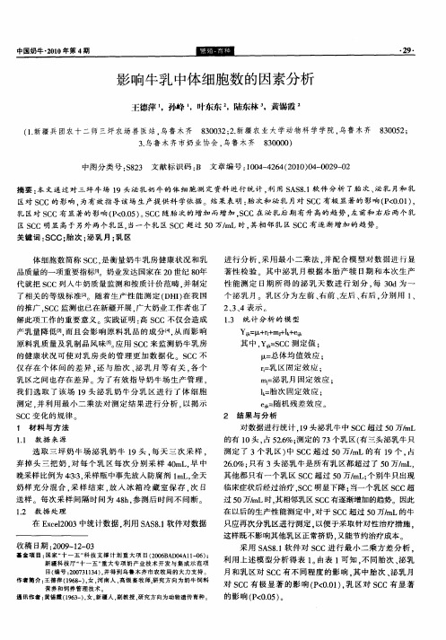 影响牛乳中体细胞数的因素分析